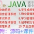 全站最全Java练习项目合集！（附源码课件）10款Java项目满足你各种需求！手把手教你开发超详细教程_Java项目开发