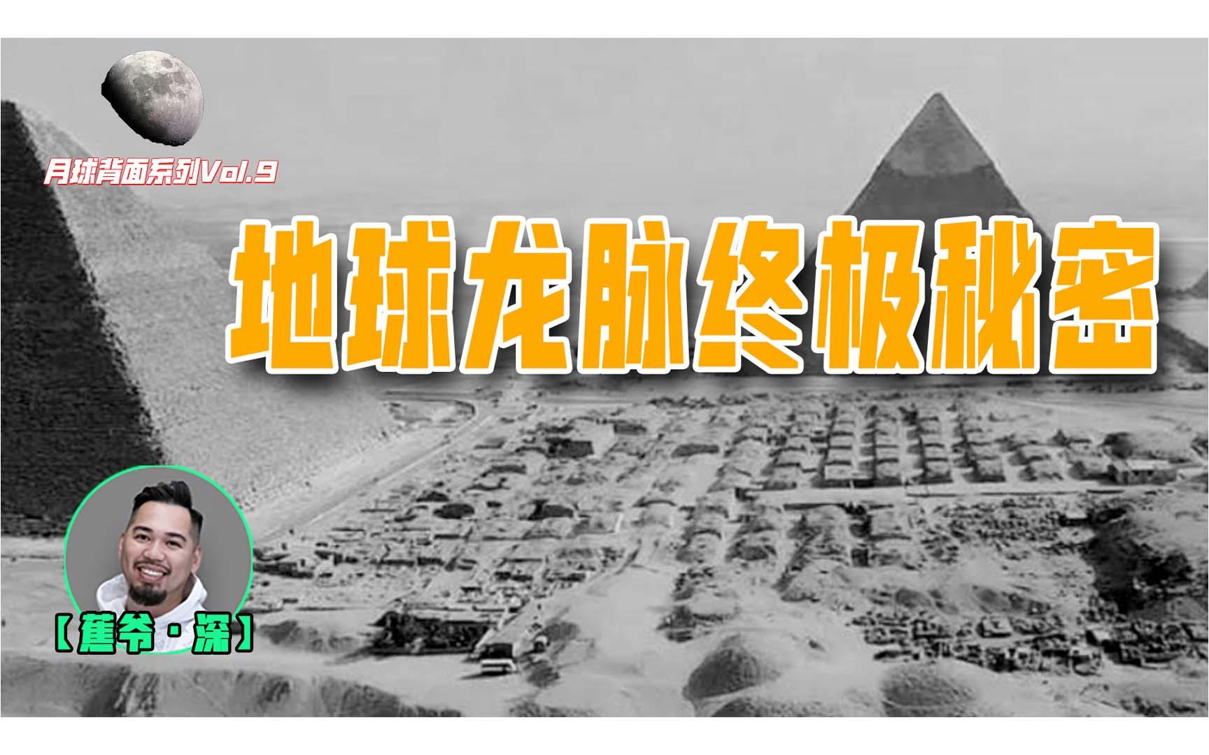 【4K重制】当权者为何沉迷破解金字塔秘密？“龙脉”能量集中点的背后，谁在悄悄下黑手？