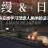 安缦全球合集【日本】——向安缦学习顶级人居体验设计