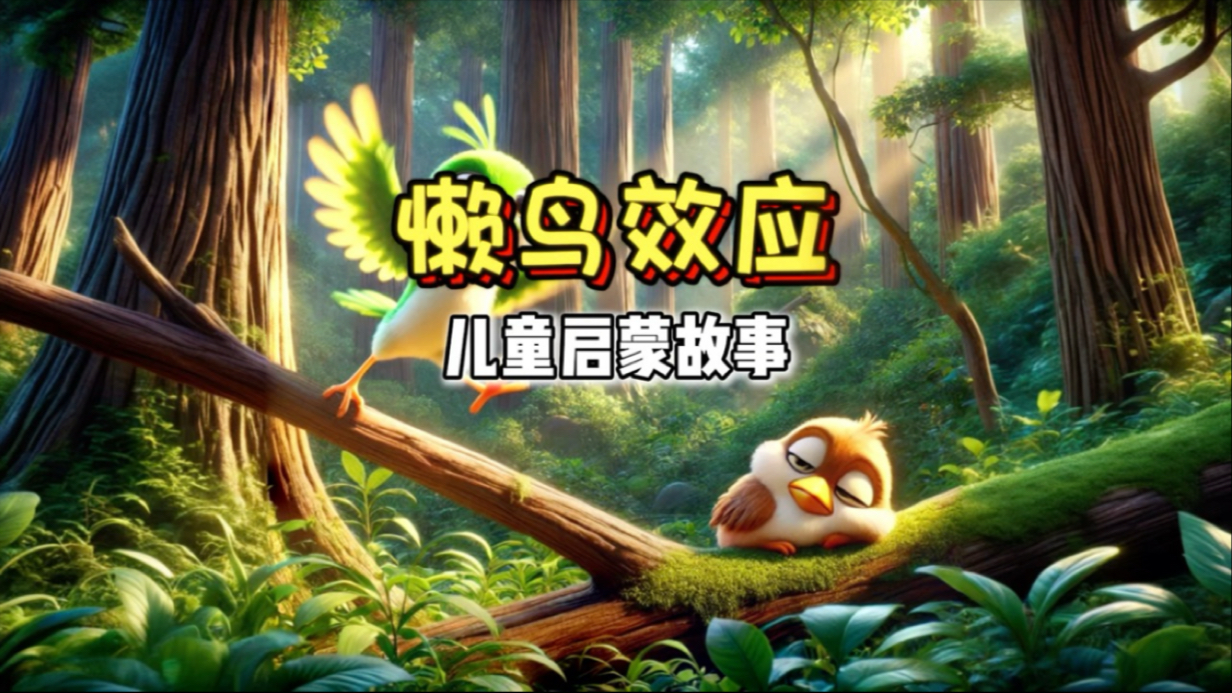 儿童启蒙故事《懒鸟效应》