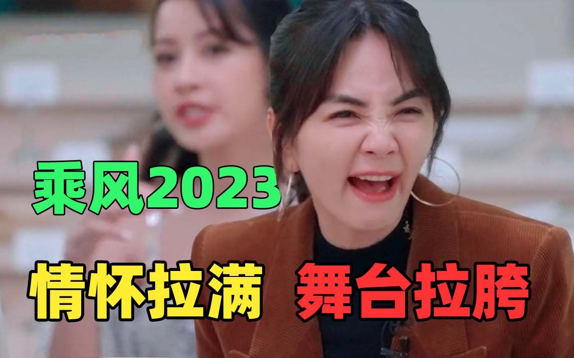 《乘风2023》:有人大杀四方,有人疯狂摆烂!哔哩哔哩bilibili