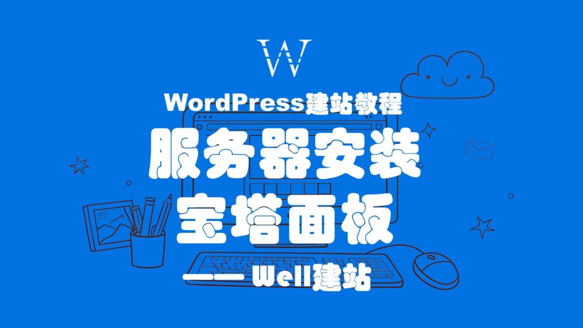 WordPress建站教程之：服务器安装宝塔面板