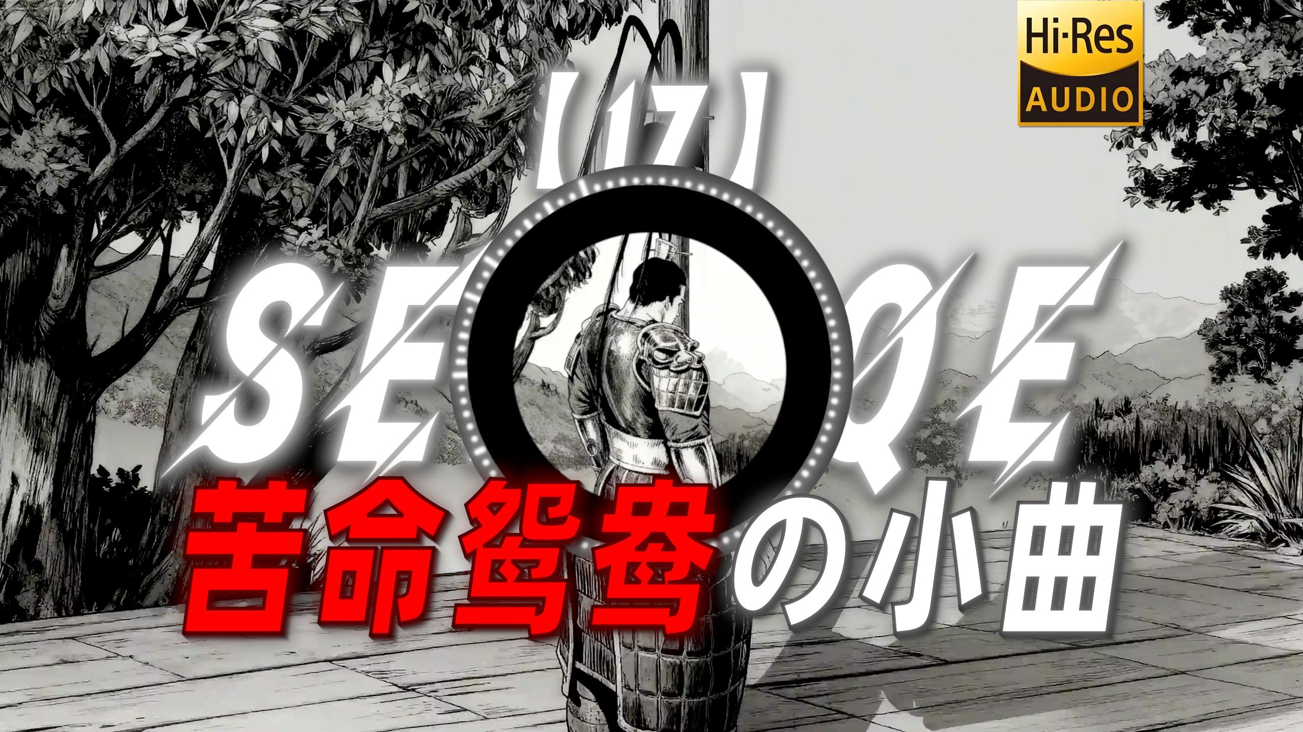 【17】|“真是一对苦命鸳鸯”