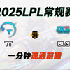 TT vs BLG-LPL常规赛预测前瞻_电子竞技热门视频