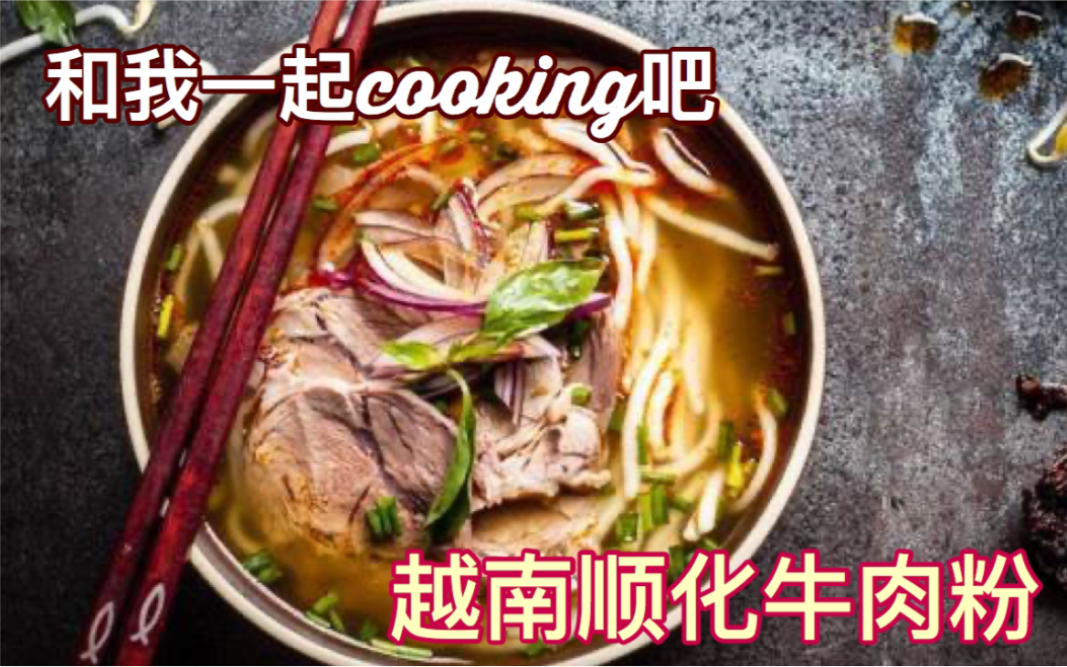 【越南顺化牛肉粉】【Bun Bo Hue】|越式料理|Cooking with Jasparation|美食挖掘机系列｜越南生活6年的我，为你强烈推荐这款美食