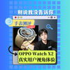 OPPO Watch X2真体验，我想告诉你，我知道的一切