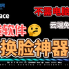 Swapface换脸直播软件新版一键AI视频图片换脸神器