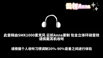 【云祈ASMR】开幕雷击❤温柔小猫对你的不断攻势强吻亲吻❤公告场合一定佩戴耳机！！