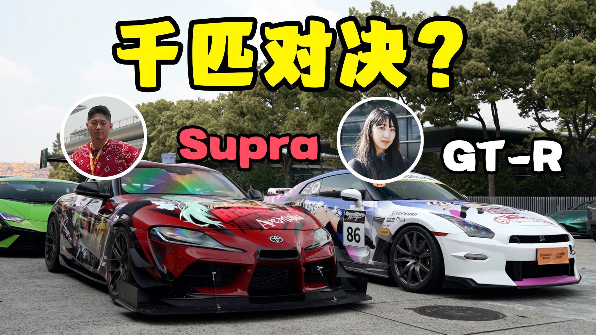 SUPRA vs GTR，伊兰特N拿下上赛前驱王～！