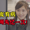 【假装讲】超美少女每周失忆一次，恋爱该怎么谈