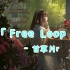 这歌声温柔的「Free Loop-甘草片r」无损音质