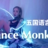 一人五国语言翻唱Dance Monkey  听两遍直接刻进DNA！