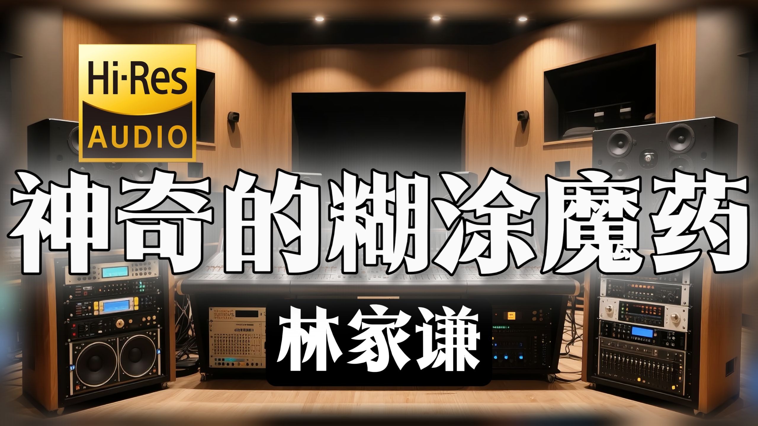 【𝐇𝐢-𝐑𝐞𝐬无损音质】｜《神奇的糊涂魔药》- 林家谦 -‘当一个幸福的傻更更的你’