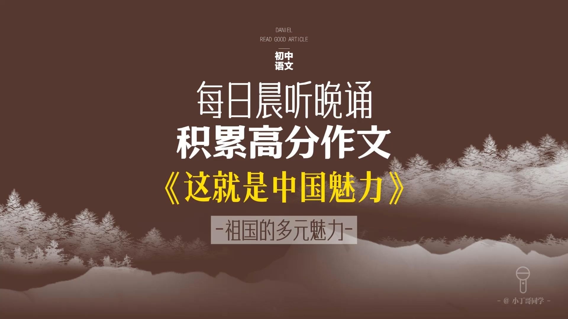 每日晨听中考作文《这就是中国魅力》