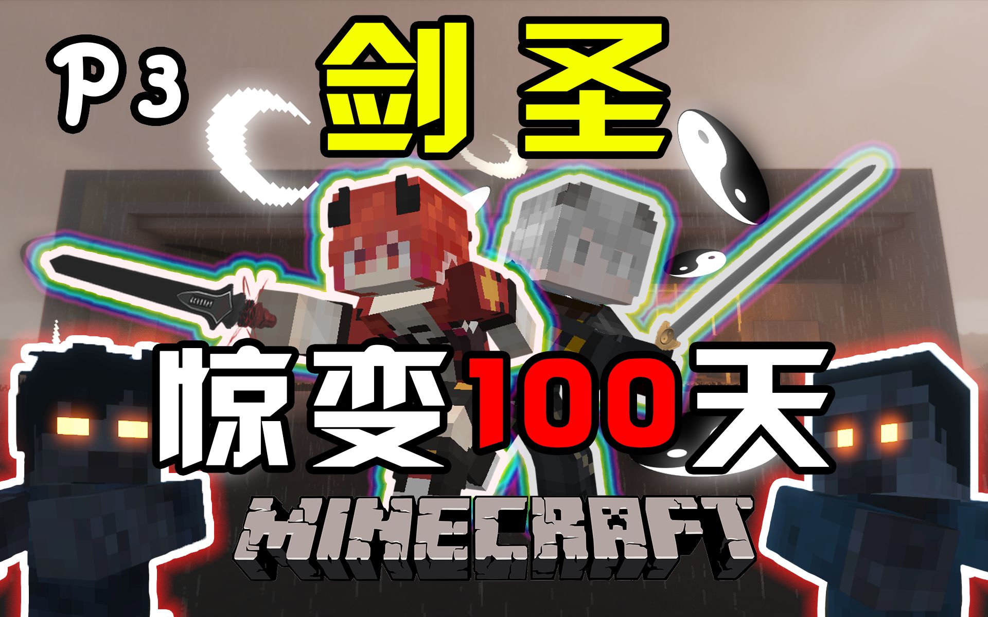 【剑圣惊变100天】只靠拔刀剑，我们在加油站抵御尸潮！P3