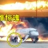 客机落地时烧毁，37人死里逃生，原因竟是飞机设计有误