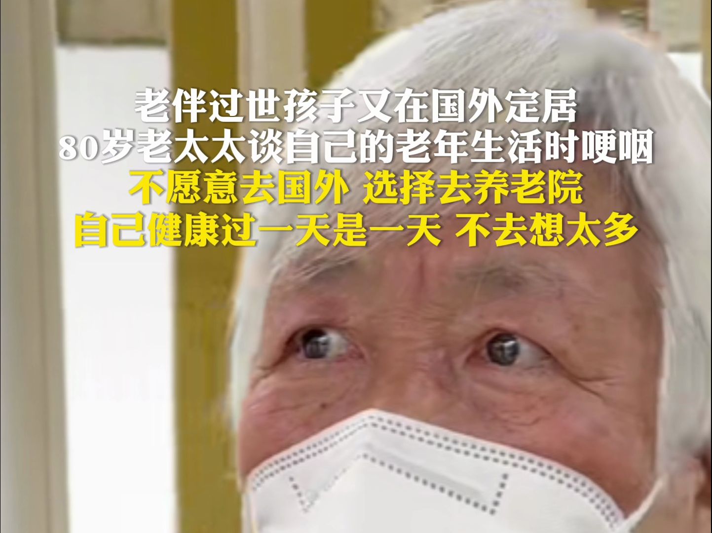 老伴过世孩子又在国外定居，80岁老太太谈自己的老年生活时哽咽