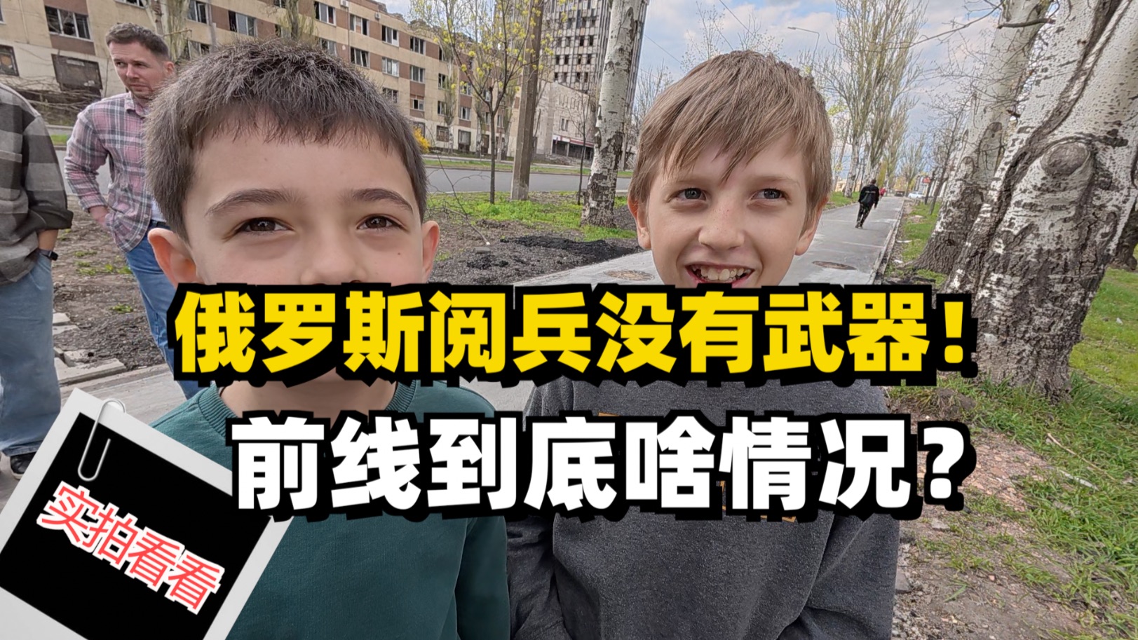 俄罗斯阅兵没有武器！前线怎么样了？实拍带你体验