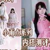 Lolita测评|是非常适合夏季的小雨点内搭