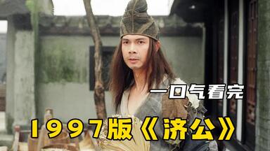 一口气看完1997版《<em class="keyword">济公</em>》， 降龙和玉女闯下大祸，贬下凡间修行！