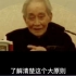 南怀瑾老先生:教育孩子要把握好这个原则，否则是在用爱在害孩子