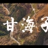 【旅拍Vlog】航拍网红打卡地·甘海子