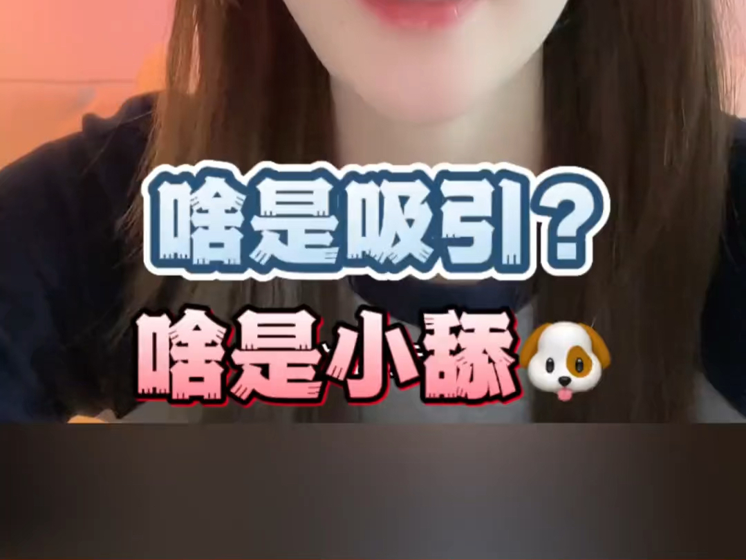 女生是吸引来的