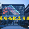 LED透明屏幕墙亮化应用