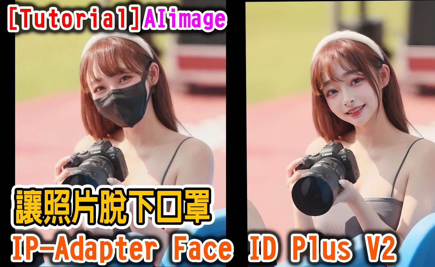 [AI tutorial] 讓照片脫下口罩 | ControlNet | IP-Adapter Face ID Plus V2 | DW openpose