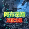 【克苏鲁神话】万魔之祖，阿布霍斯介绍