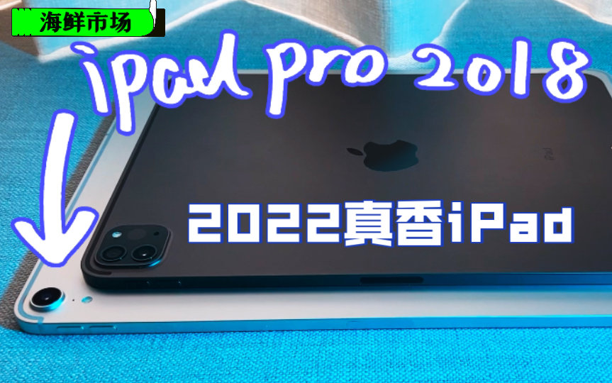 【iPad pro 2018】4年前的iPad pro真香 性价比之王。捡垃圾深度体验分享。