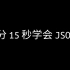 【科普】2分15秒学会JSON！（2n8asm）（全字幕）