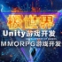 Unity3D游戏开发高薪入行公开课【极视教育】