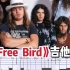 【电吉他谱】《Free Bird》完整版（solo+分解+节奏）