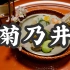 日本美食 | 怀石料理 | 最出名的米其林三星日料菊乃井到底怎么样？