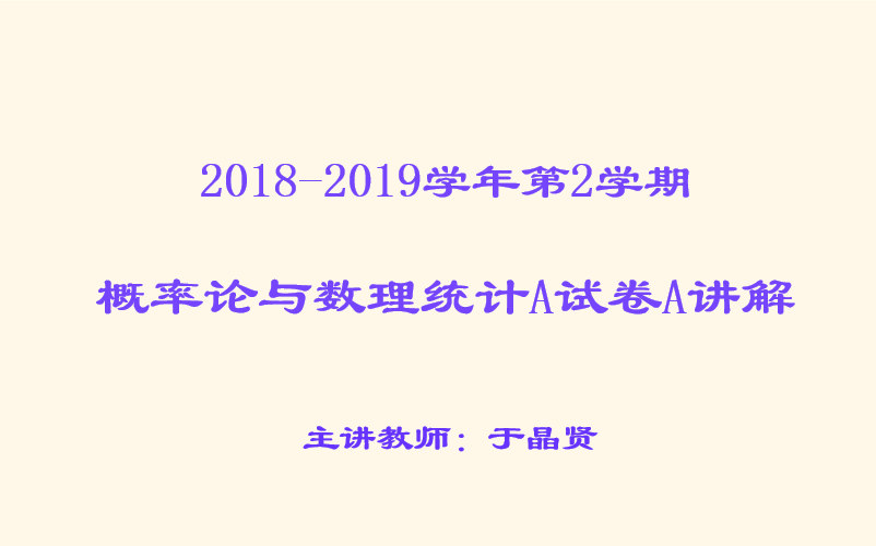 18-19(2)概率统计A试卷讲解