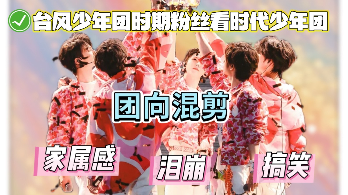 【脱粉6年台风粉时代少年团reaction】后面几个视频差点给我看鼠了