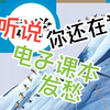 [干货][我是初中生不会骗你滴]怎么下载高清非扫描版的全年级电子课本？最多一分钟搞定