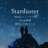 【柘榴】Starduster【授权转载】