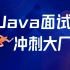不管你工作几年都要看的Java岗面试题，冲刺大厂必备高频面试题！