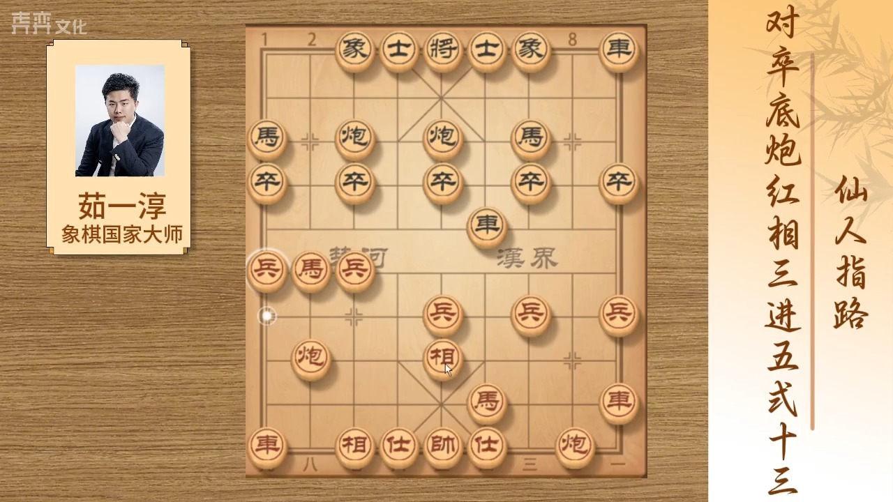 139：仙人指路对卒底炮红相三进五式13