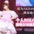 【misaki☆】个人solo单曲演唱会初披露！既然喜欢对你依然❤️我是不是超级棒！♪
