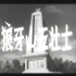 【剧情/战争】狼牙山五壮士(1958)【CCTV6高清修复版】【1080P】