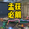 为何孟获必削？因为你游没人玩了