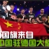中国驻德国大使馆送来五星红旗助OMG夺冠，圈内大佬齐发贺电！