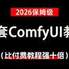 【2026最全面ComfyUI教程】B站强推！建议所有想学ComfyUI的同学，死磕这条视频，花了一周时间整理的ComfyUI零基础入门教程