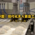 年产能13万吨！中国现代化无人食品工厂如何运营的？
