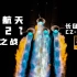 【8K超高清】2021中国航天圆满收官！长征三号乙遥八十四发射实录
