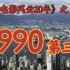 1990年8月，周星驰终于从“星仔”变成了“星爷 ”!【香港电影风云二十年】