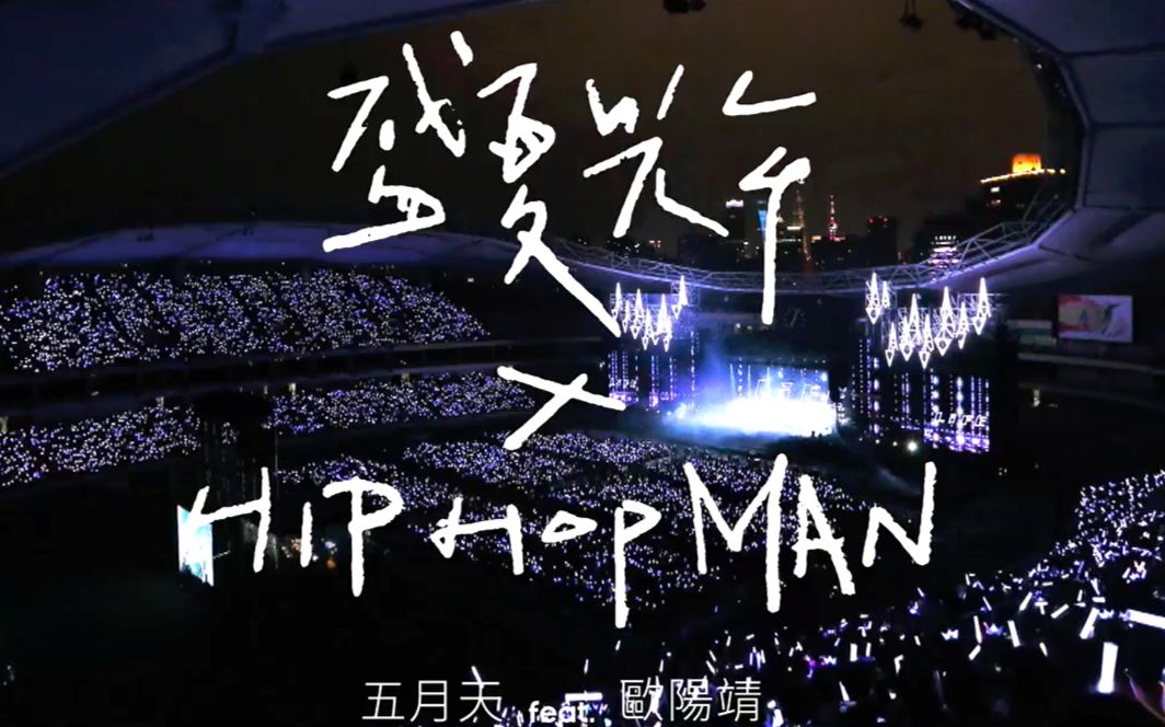 【五月天feat.欧阳靖】盛夏光年 hip hop man
